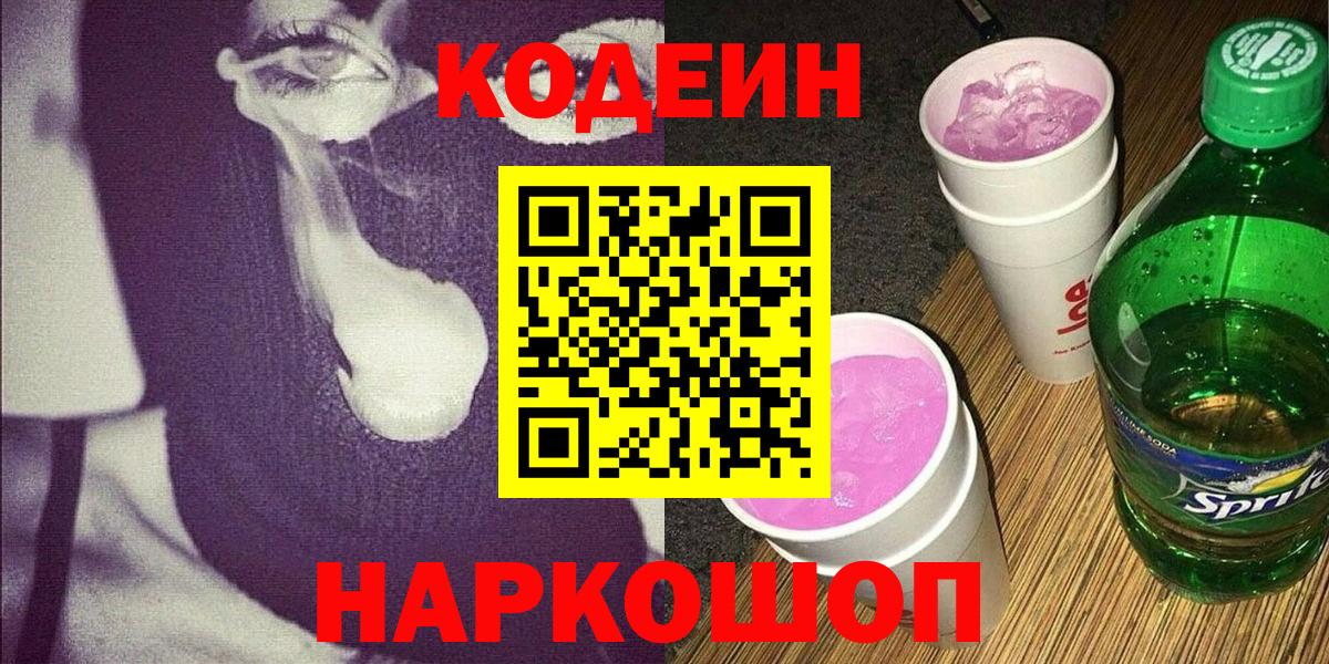 Codein напиток Lean (лин) Вязники